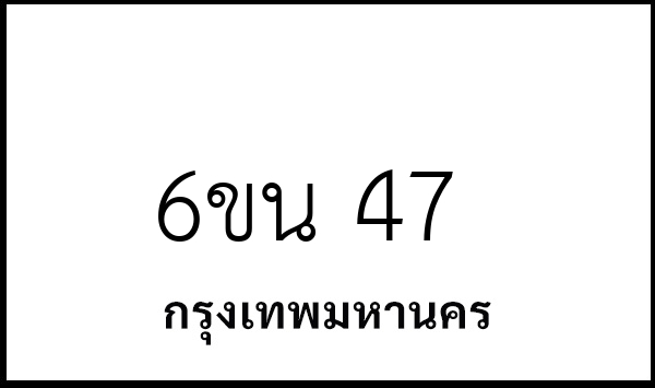 6ขน 47